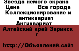 Звезда немого экрана › Цена ­ 600 - Все города Коллекционирование и антиквариат » Антиквариат   . Алтайский край,Заринск г.